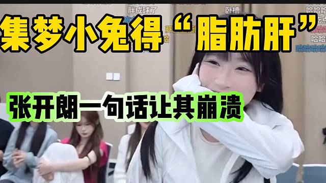 集美小兔竟然得“脂肪肝”！随后张开朗一句话让小兔“破防”！
