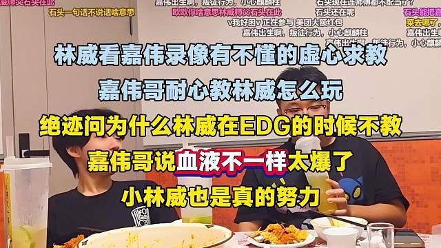 嘉伟耐心教林威突破怎么玩，绝迹问为什么在EDG时候不教，嘉伟说“血液不一样”太爆了，带节奏还得是你嘉