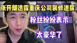 張開朗透露重慶公司裝修進展！粉絲紛紛驚呼太豪華了！