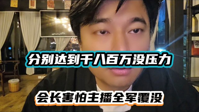 分别达到千八百万没压力，会长害怕主播全军覆没！