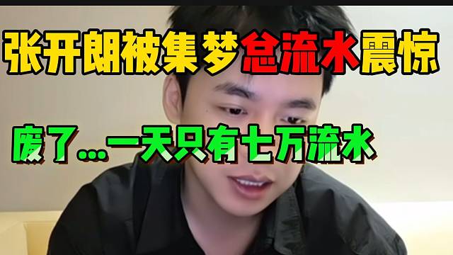 张开朗被集梦“总流水”震惊！一天竟只有七万？