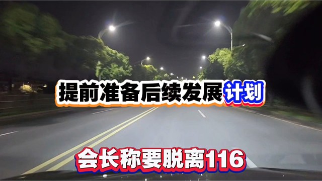 提前准备后续发展计划，会长称要脱离116！