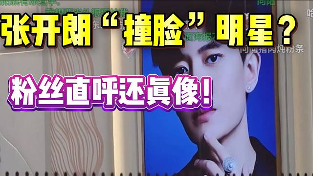 张开朗“撞脸”明星？粉丝直呼还真像！