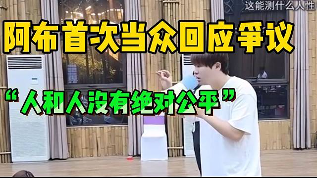 阿布首次当众回应近期争议！“人和人没有绝对公平”！