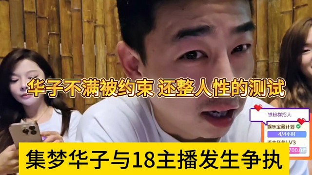 集梦华子和18主播发生争执，华子不满被约束，还整人性测试