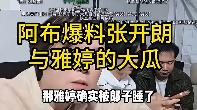 阿布爆料张开朗与雅婷的大瓜直播间瞬间节奏起飞