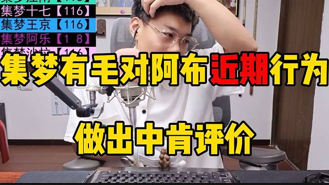 集梦有毛对阿布近期行为做出中肯评价！太过激了！