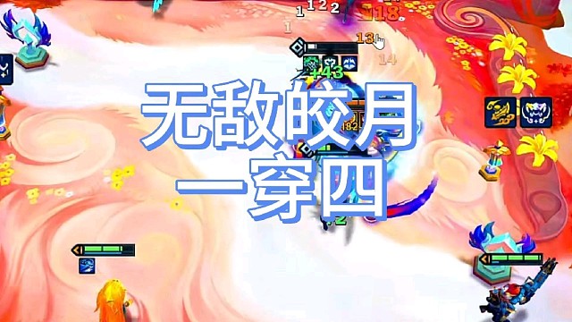 无敌皎月一穿四