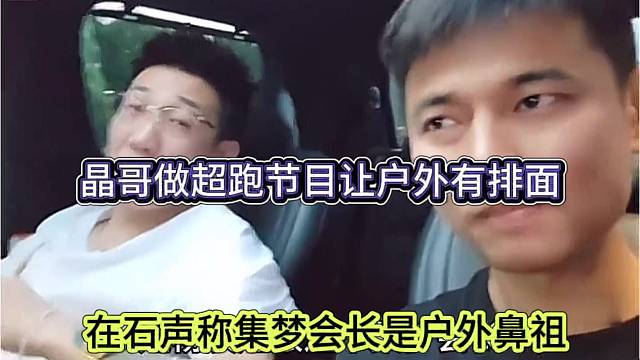 在石声称集梦会长是户外鼻祖，晶哥让超跑户外有排面