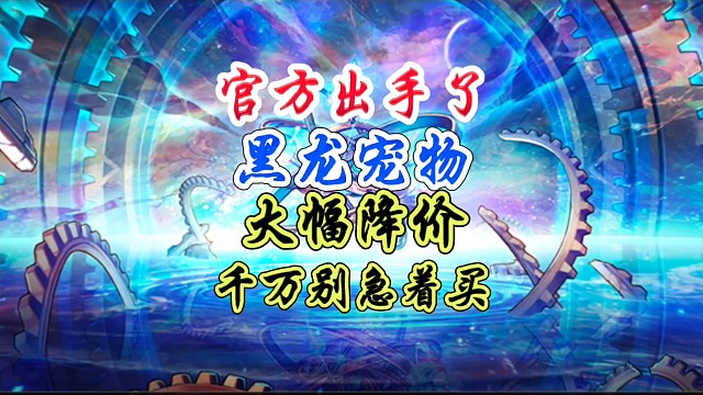 官方出售黑龙宠物大降价平民玩家有福了 #DNF手游 #DNF手游二周年庆发布会 #DNF手游二周年庆