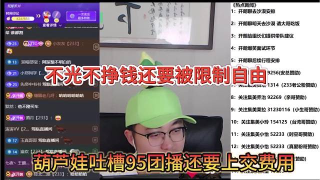 葫芦娃吐槽95团播还要上交费用，不光不挣钱还要被限制自由