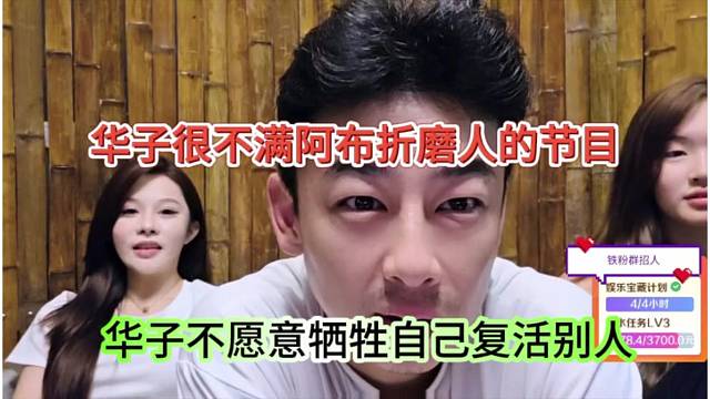华子不满阿布折磨人的节目，不愿意牺牲自己复活别人
