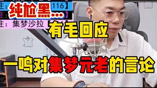 集夢有毛回應(yīng)一鳴對116、18以及233的言論！“純尬黑”！