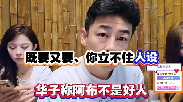 既要又要你立不住人设，华子称阿布不是好人！