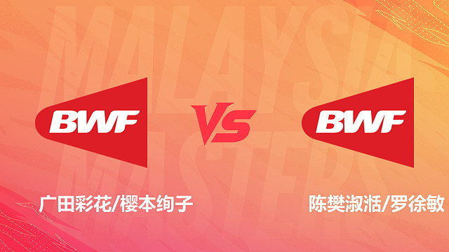 【回放】女双 广田彩花/樱本绚子vs陈樊淑湉/罗徐敏 决赛 2026马来西亚羽毛球大师赛 清流