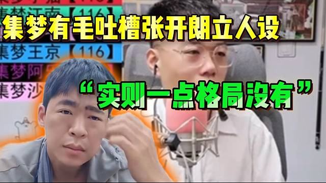 集梦有毛吐槽张开朗立人设！实则没有一点格局！