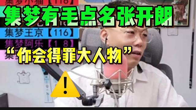 集梦有毛放言：“张开朗总有一天，会得罪不该得罪的人”！