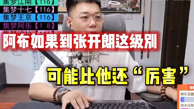 集梦有毛直言如果阿布到张开朗这种级别，可能比他还“厉害”！