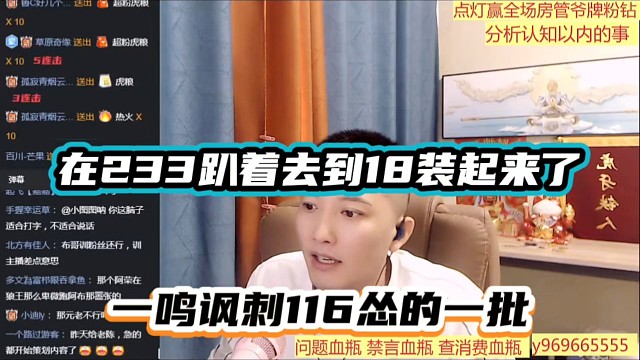 在233趴着去到18装起来了，一鸣讽刺116怂的一批！