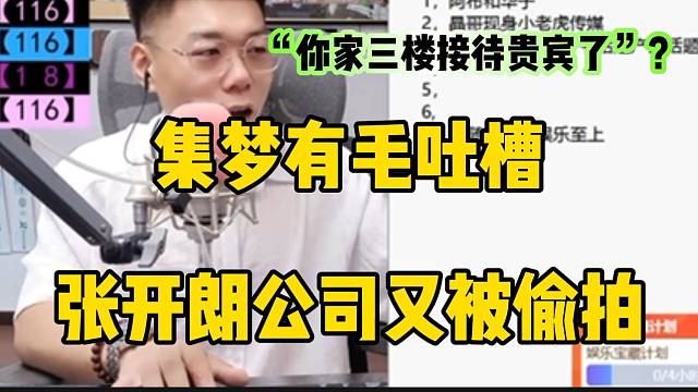 集梦有毛瑞张开朗公司又被偷拍事件：“你家三楼开始招待贵宾了”？