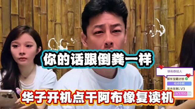 你的话跟倒粪一样，华子开机点干阿布像复读机！