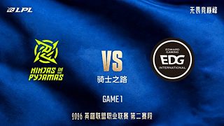 【回放】NIP vs EDG_1-LPL第二賽段-騎士之路