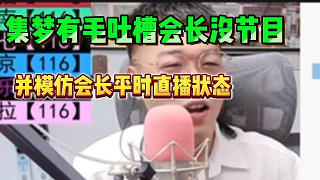 集梦有毛吐槽会长没节目内容！随后模仿起了会长平时直播状态！