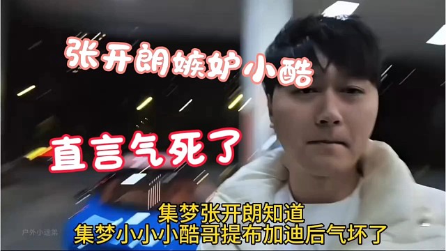 张开朗得知小小酷哥提布加迪心里不平衡，直言他都要气死了！