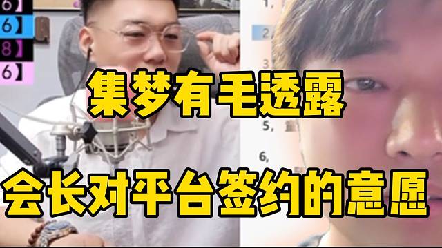 集梦有毛透露会长对于hy平台签约的意愿！