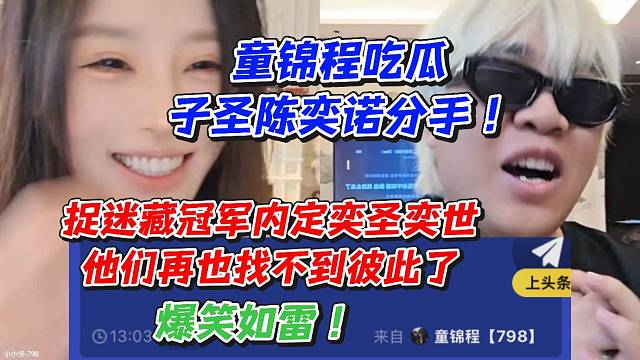 童锦程吃瓜子圣陈奕诺分手！捉迷藏冠军内定奕圣奕世他们再也找不到彼此了爆笑如雷