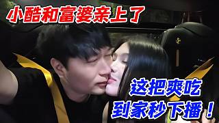 小酷和富婆親上了！這把爽吃到家秒下播