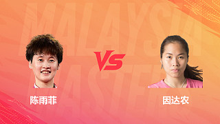 【回放】女單 陳雨菲vs因達(dá)農(nóng) 決賽 2026馬來西亞羽毛球大師賽 南梔