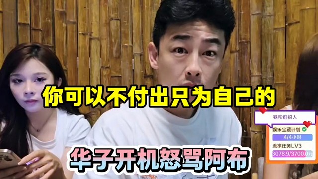 你可以不付出只为自己的，华子开机怒M阿布！