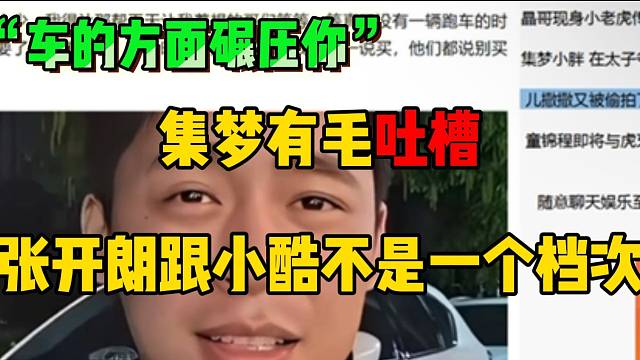 集梦有毛吐槽“张开朗跟小酷不是一个档次”，从车的方面直接碾压！