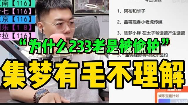 集梦有毛讲“新闻”时！不理解233为什么老是被偷拍？！