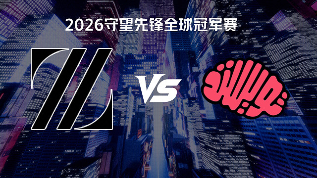 【回放】ZETA vs TM 2026守望先锋全球冠军赛