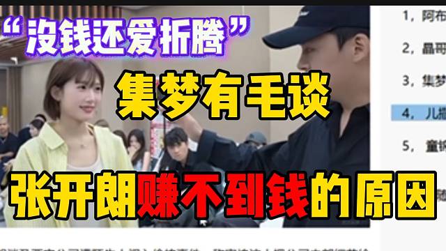 集梦有毛谈张开朗赚不到钱的原因！“没钱还爱到处折腾”！