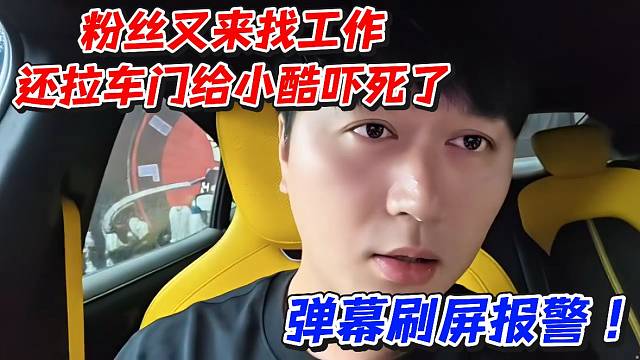 粉丝又来找工作还拉车门给小酷吓死了！弹幕刷屏报警