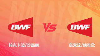 【回放】混雙 帕克卡波/沙西麗vs高家炫/魏雅欣 決賽 2026馬來西亞羽毛球大師賽 南梔