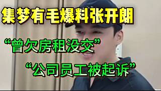 集夢有毛爆張開朗曾拖欠房租！并吐槽他到處“瞎折騰”！
