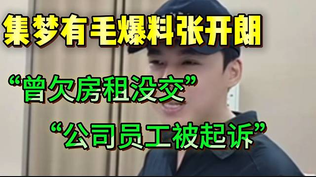 集梦有毛爆张开朗曾拖欠房租！并吐槽他到处“瞎折腾”！