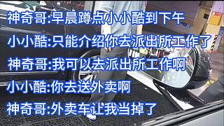 小小酷遇見(jiàn)找工作的神奇哥，蹲點(diǎn)，夢(mèng)想去派出所，當(dāng)?shù)敉赓u(mài)車(chē)，找沈不凡與其溝通。