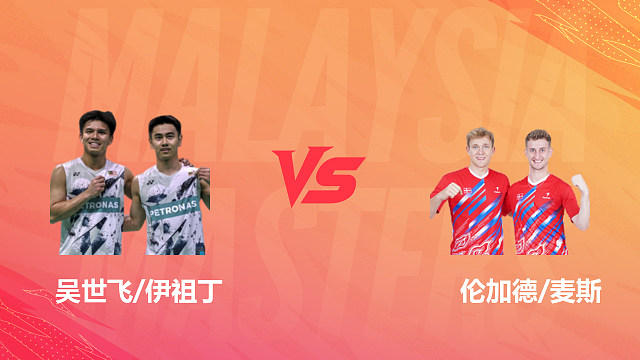 【回放】男双	吴世飞/伊祖丁VS伦加德/麦斯 决赛 2026马来西亚羽毛球大师赛 清流