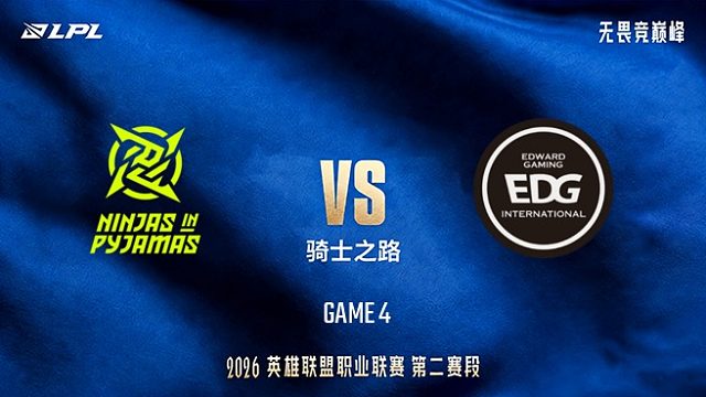 【回放】NIP vs EDG_4-LPL第二赛段-骑士之路