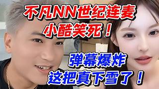 不凡NN世紀連麥！小酷笑死彈幕爆炸這把真下雪了