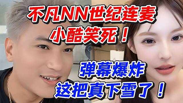 不凡NN世纪连麦！小酷笑死弹幕爆炸这把真下雪了