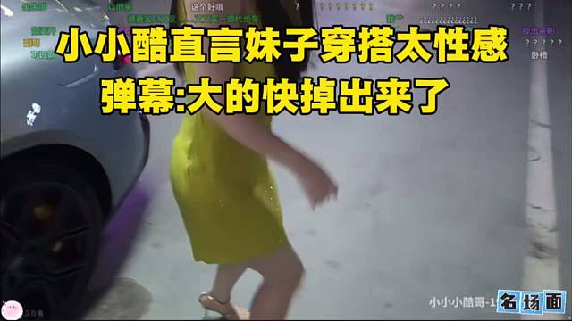 小小酷直言妹子穿搭太性感，弹幕:大的快掉出来了。