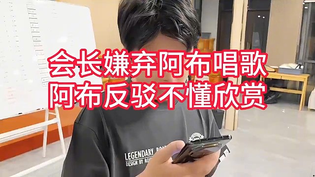 会长嫌弃阿布唱歌，阿布反驳不懂欣赏