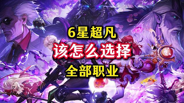 枪炮师6星超凡装备该怎么选，全职业通用，拿去抄作业。