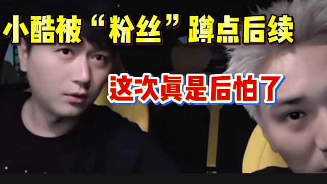 小酷被“粉丝”蹲点后续来了，这次是真害怕了！